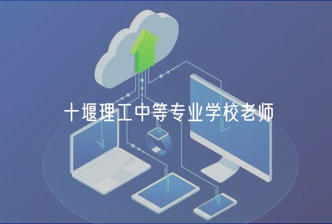 十堰理工中等专业学校老师