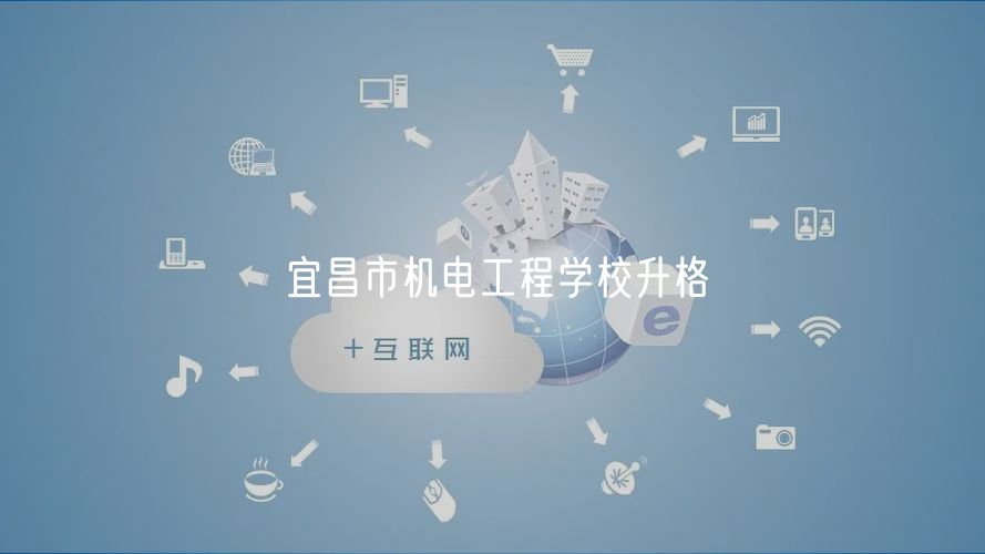 宜昌市机电工程学校升格