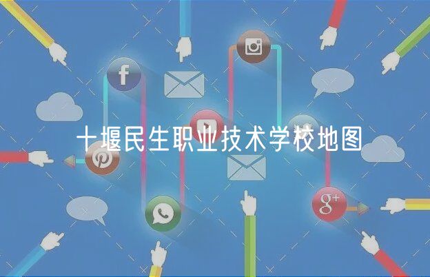 十堰民生职业技术学校地图