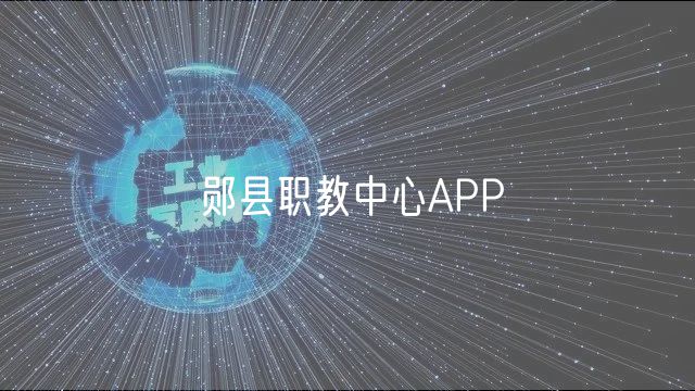 郧县职教中心APP