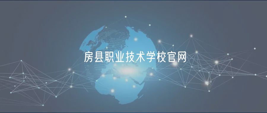 房县职业技术学校官网