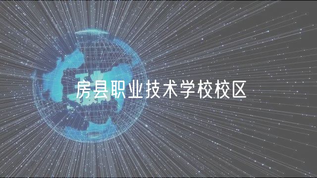 房县职业技术学校校区