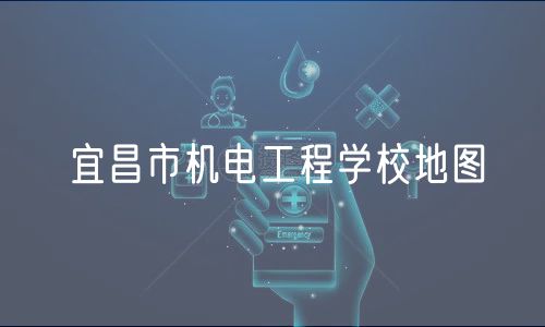 宜昌市机电工程学校地图