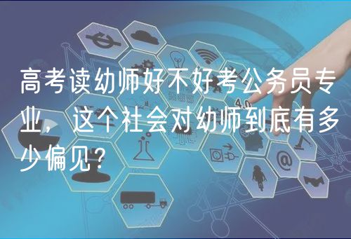 高考读幼师好不好考公务员专业，这个社会对幼师到底有多少偏见？