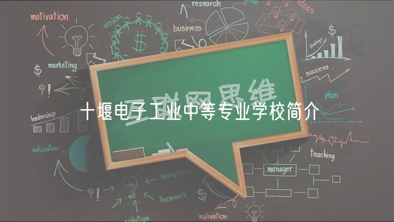 十堰电子工业中等专业学校简介