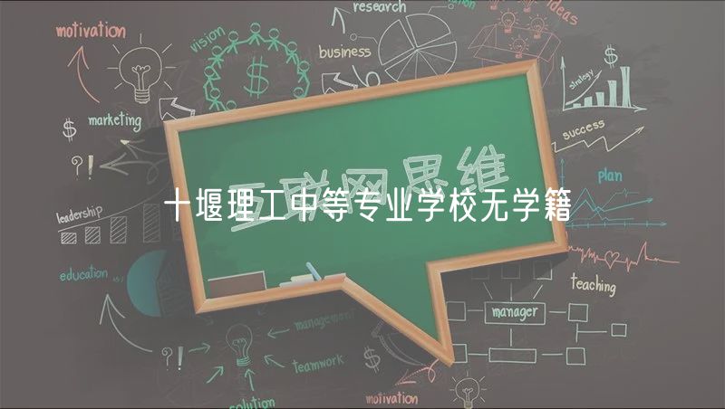 十堰理工中等专业学校无学籍