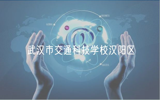 武汉市交通科技学校汉阳区