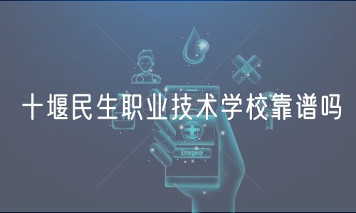 十堰民生职业技术学校靠谱吗