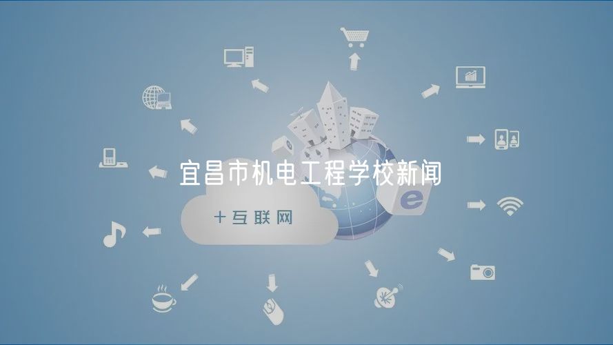 宜昌市机电工程学校新闻