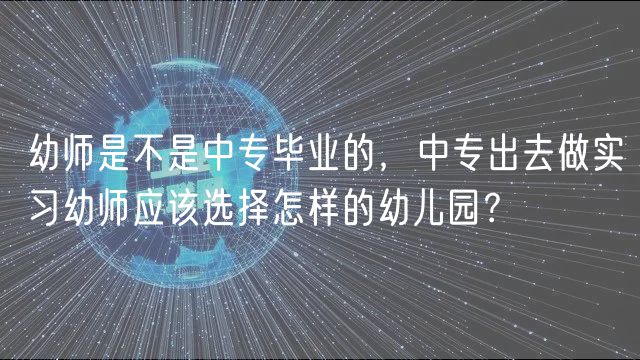 幼师是不是中专毕业的，中专出去做实习幼师应该选择怎样的幼儿园？