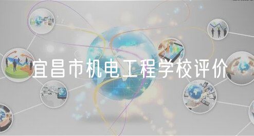 宜昌市机电工程学校评价