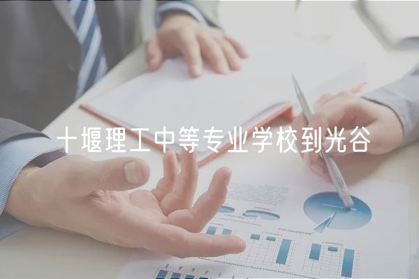 十堰理工中等专业学校到光谷