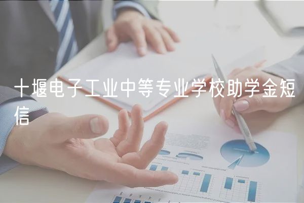 十堰电子工业中等专业学校助学金短信