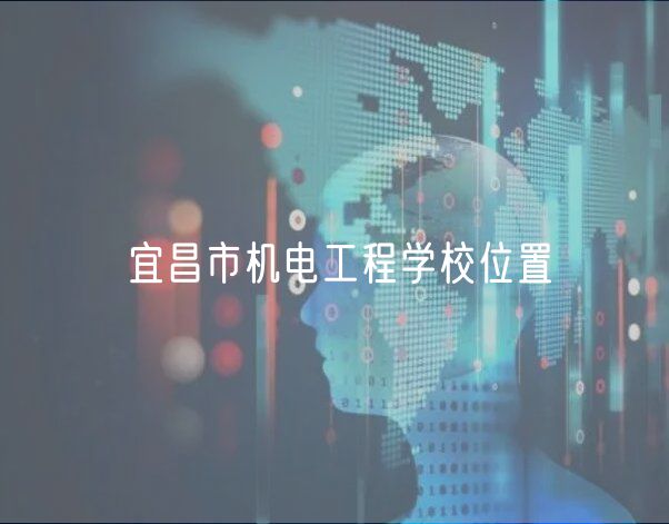 宜昌市机电工程学校位置