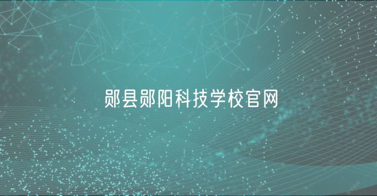 郧县郧阳科技学校官网