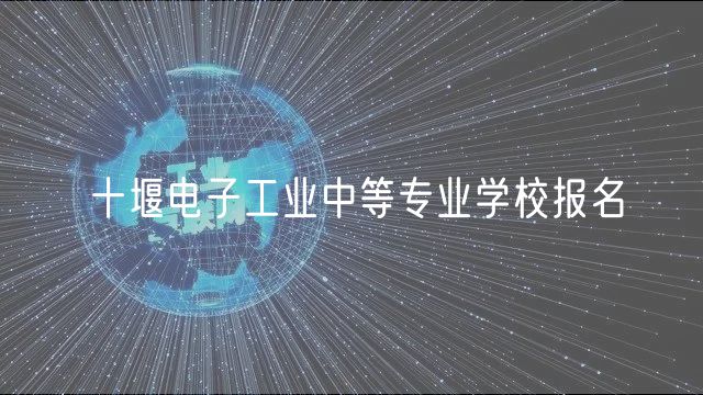 十堰电子工业中等专业学校报名