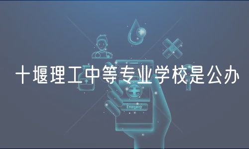 十堰理工中等专业学校是公办