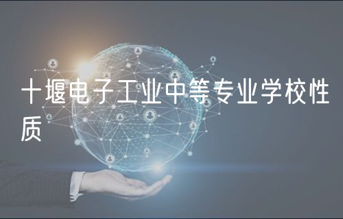 十堰电子工业中等专业学校性质