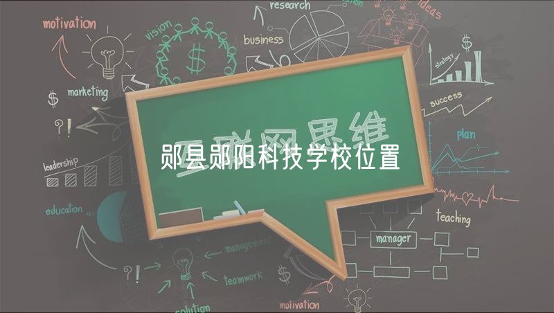 郧县郧阳科技学校位置