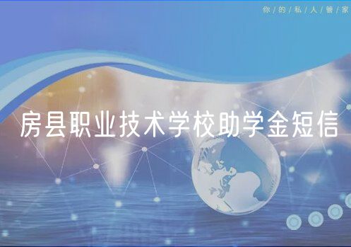 房县职业技术学校助学金短信