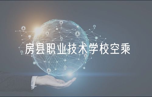 房县职业技术学校空乘