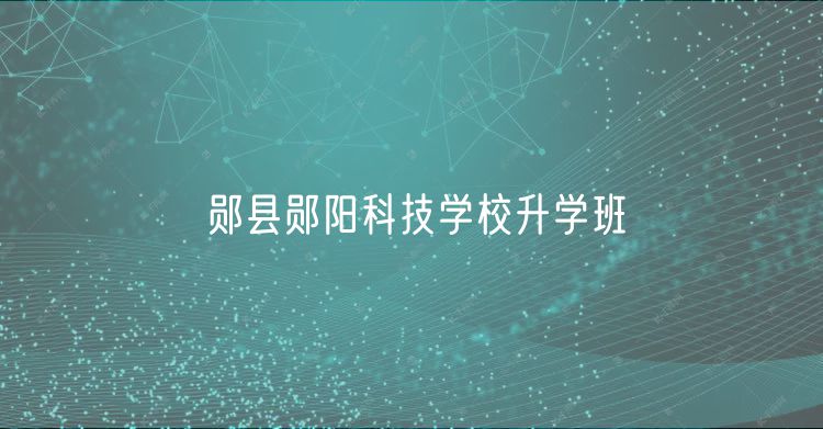 郧县郧阳科技学校升学班