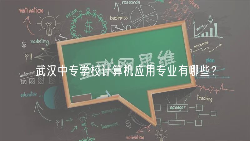 武汉中专学校计算机应用专业有哪些？