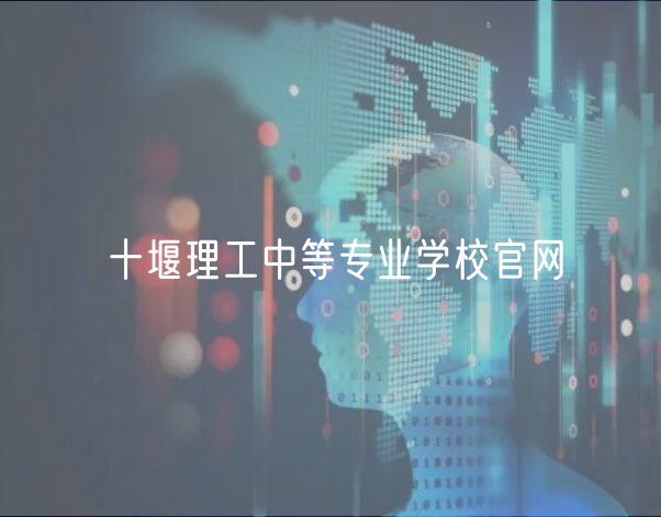 十堰理工中等专业学校官网