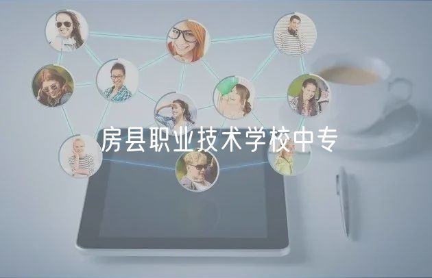 房县职业技术学校中专