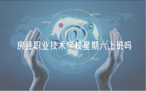 房县职业技术学校星期六上班吗