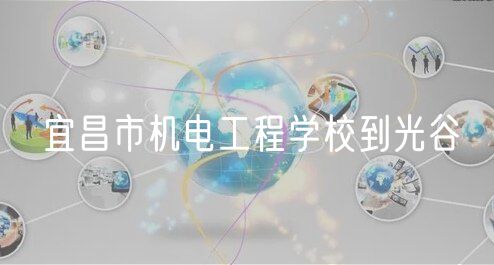 宜昌市机电工程学校到光谷