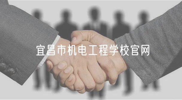 宜昌市机电工程学校官网