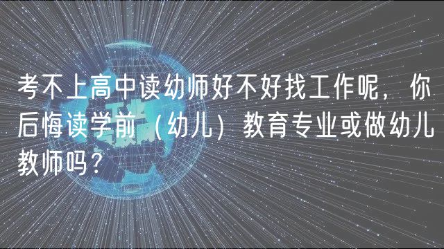 考不上高中读幼师好不好找工作呢，你后悔读学前（幼儿）教育专业或做幼儿教师吗？