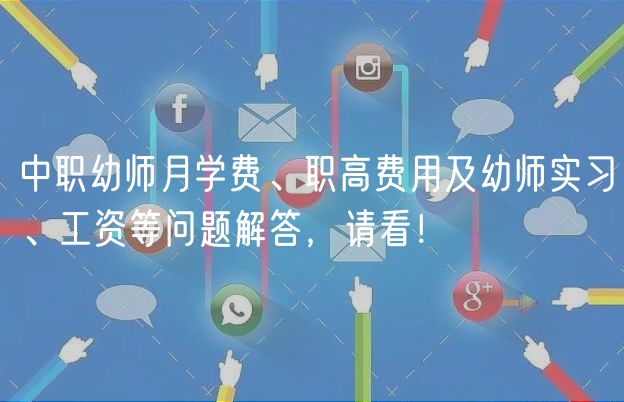 中职幼师月学费、职高费用及幼师实习、工资等问题解答，请看！