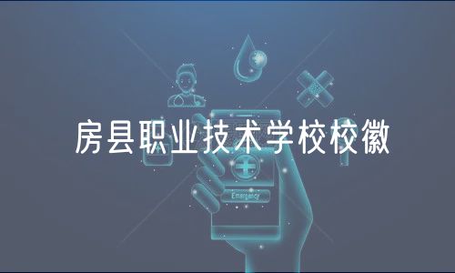 房县职业技术学校校徽