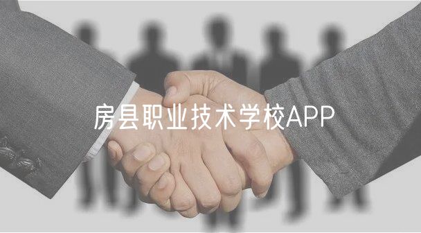 房县职业技术学校APP