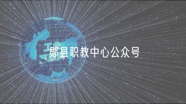 郧县职教中心公众号