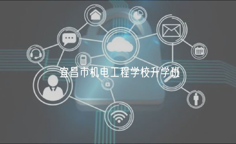 宜昌市机电工程学校升学班