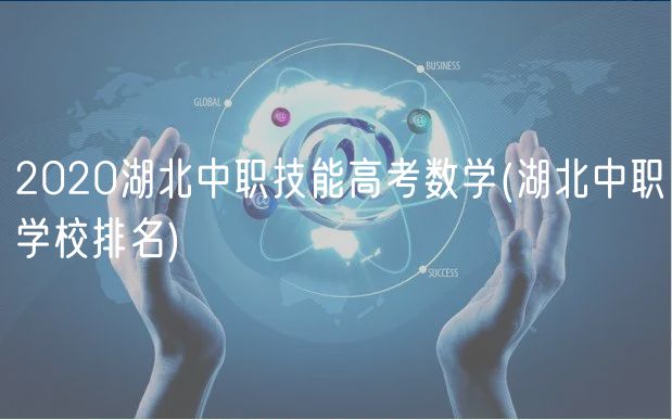 2020湖北中职技能高考数学(湖北中职学校排名)