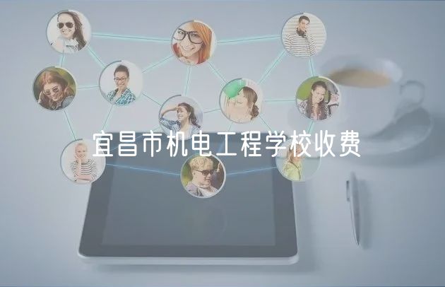 宜昌市机电工程学校收费