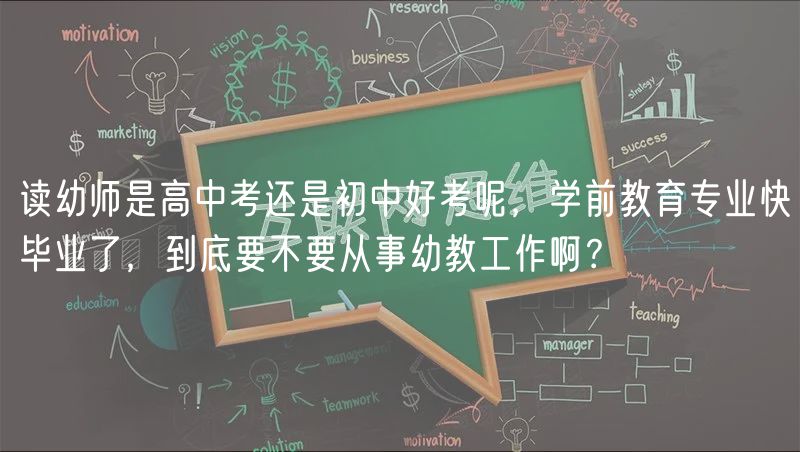 读幼师是高中考还是初中好考呢，学前教育专业快毕业了，到底要不要从事幼教工作啊？