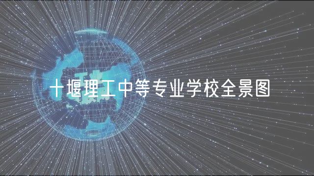 十堰理工中等专业学校全景图