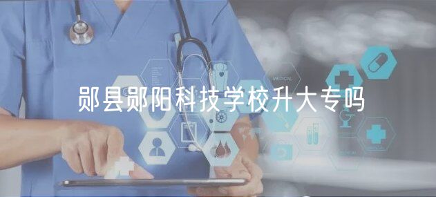 郧县郧阳科技学校升大专吗