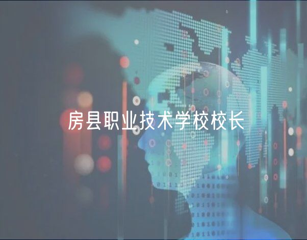 房县职业技术学校校长