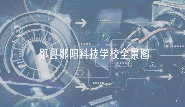 郧县郧阳科技学校全景图