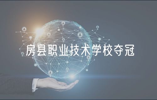 房县职业技术学校夺冠