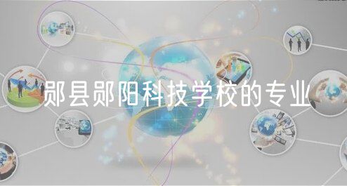 郧县郧阳科技学校的专业