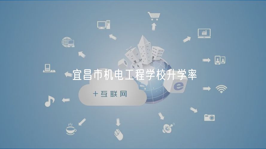 宜昌市机电工程学校升学率