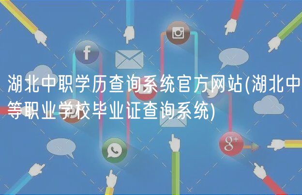 湖北中职学历查询系统官方网站(湖北中等职业学校毕业证查询系统)