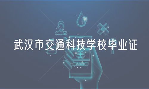 武汉市交通科技学校毕业证